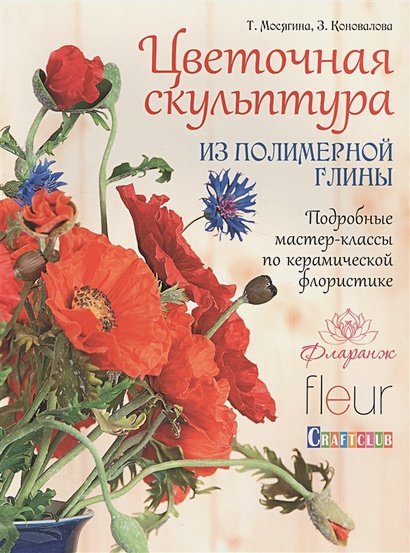 Цветочная скульптура из полимерной глины.Подробн. мастер-классы по керамич.флористики