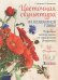 Цветочная скульптура из полимерной глины.Подробн. мастер-классы по керамич.флористики
