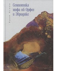 Семиотика мифа об Орфее и Эвридике