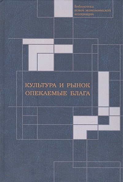 Культура и рынок.Опекаемые блага