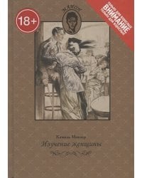 Изучение женщины