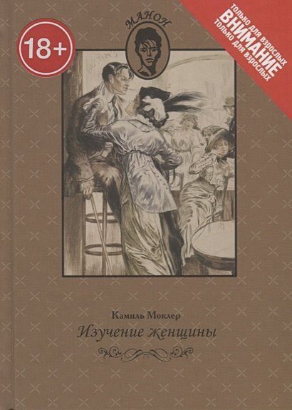 Манон Изучение женщины