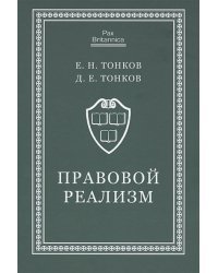 Правовой реализм:монография