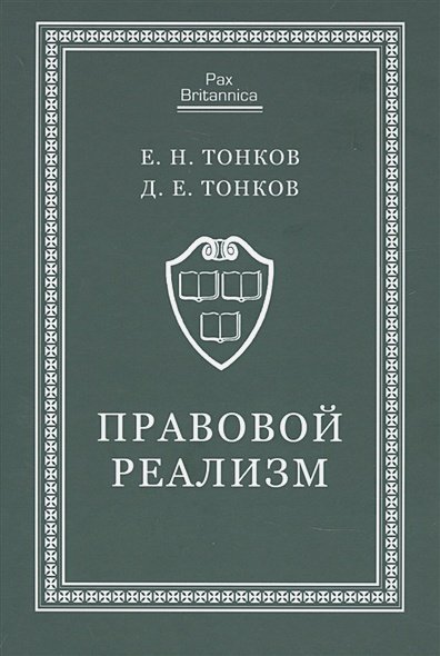 Pax Britannica Правовой реализм:монография