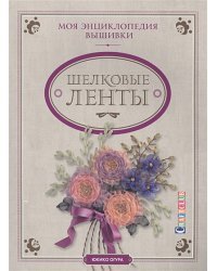 Шелковые ленты