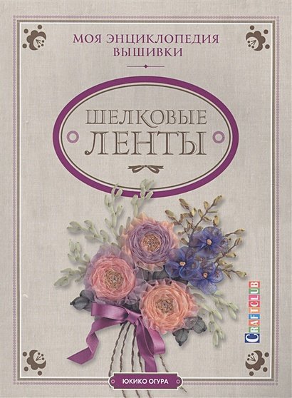 Моя энциклопедия вышивки Шелковые ленты
