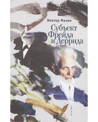 Субъект Фрейда Деррида