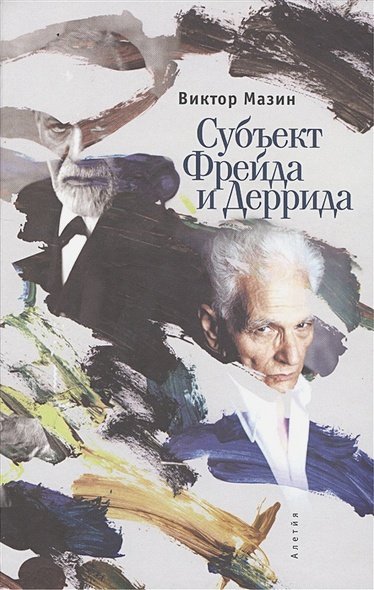 Тела мысли Субъект Фрейда Деррида