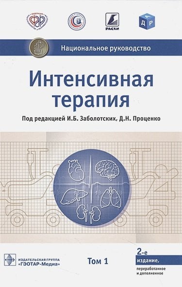 Интенсивная терапия.Т.1