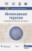 Интенсивная терапия.Т.1