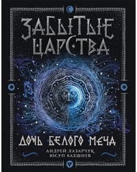 Забытые царства-1.Дочь белого меча