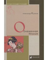 Обнаженная Япония