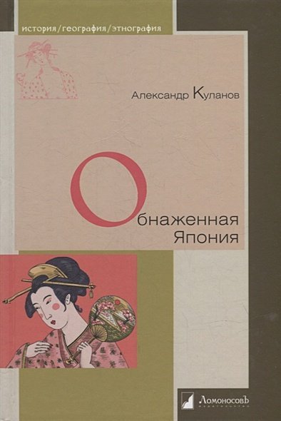 Обложка книги «Обнаженная Япония» — Куланов А., ISBN 9785916787368