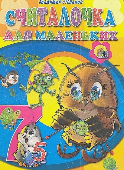 Книжки на картоне цельнокрытые (мини) Считалочка для маленьких