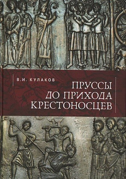 Пруссы до прихода крестоносцев