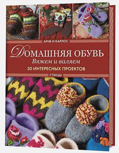 Домашняя обувь.Вяжем и валяем.30 интересных проектов(серийная обложка)