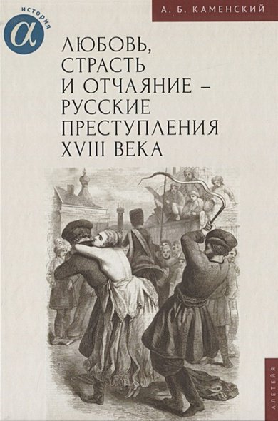 Любовь,страсть и отчаяние-русские преступления XVIII века
