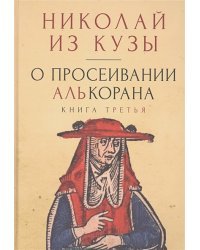 О просеивании Алькорана.Книга третья