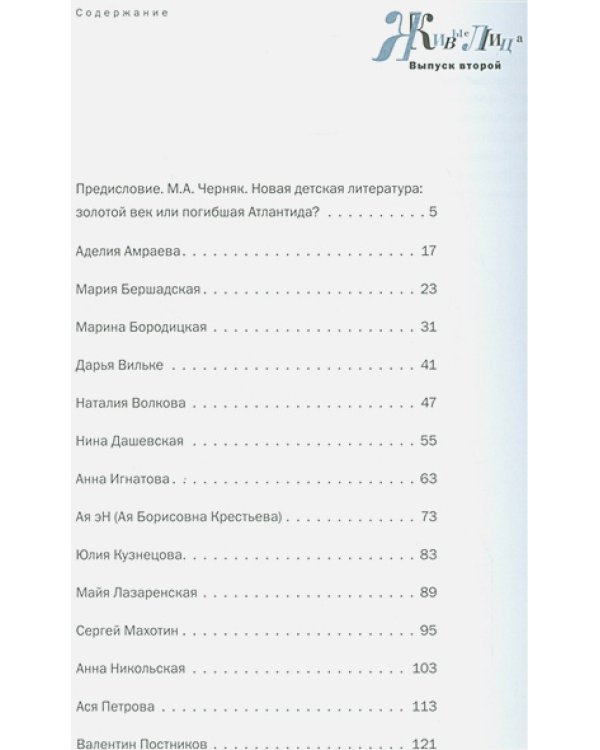 Живые лица.Вып.2.Навигатор по современной отечественной детской литературе (12+)
