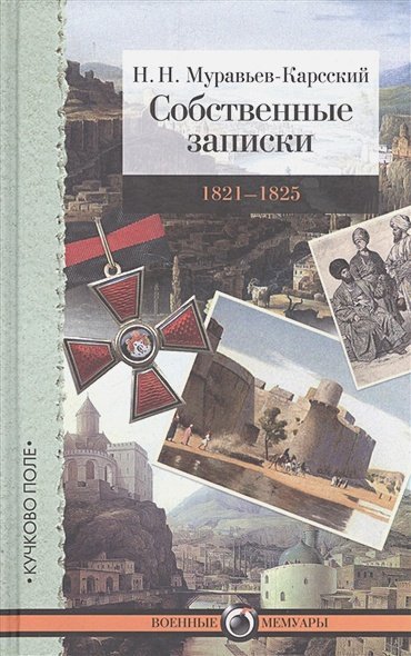 Собственные записки.1821-1825