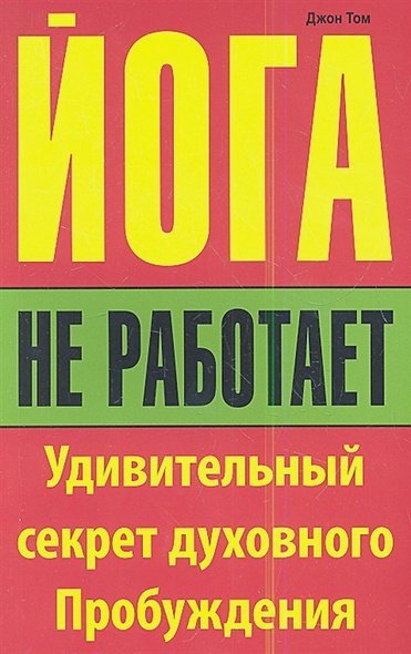 Йога не работает:Удивительный секрет духовного Пробуждения