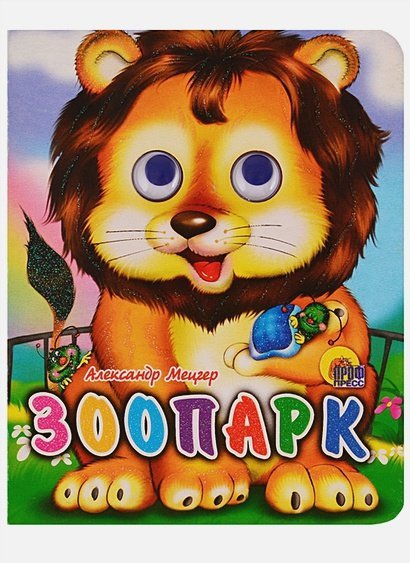 Глазки-мини Зоопарк