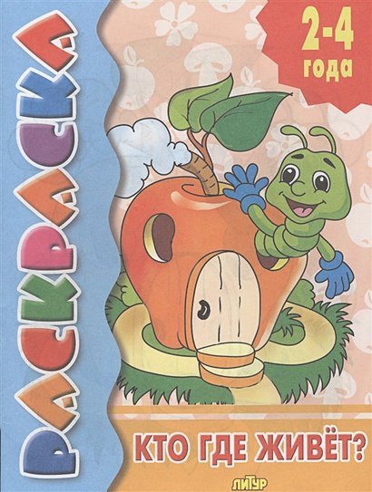 Раскраски для детей 2-4 лет Кто где живет? 2-4 г.