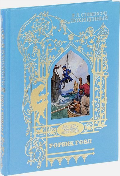 Похищенный