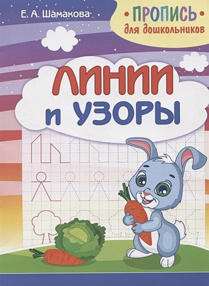 Пропись для дошкольников Линии и узоры