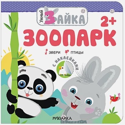 Умный зайка. Зоопарк. Звери. Птицы