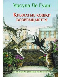 Крылатые кошки возвращаются