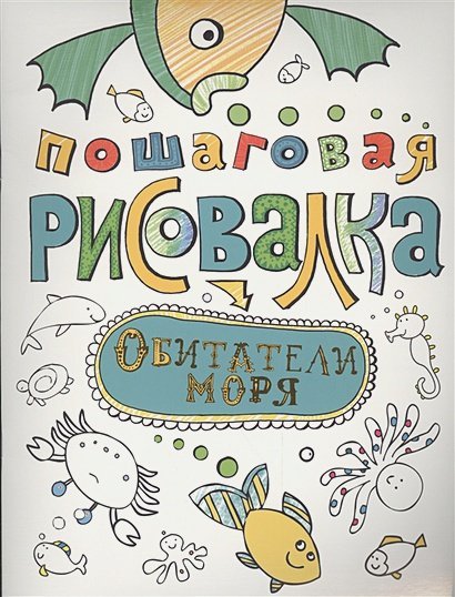 Пошаговая рисовалка Обитатели моря