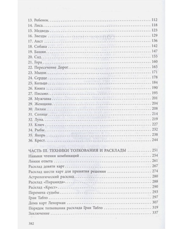 Полное руководство по картам Ленорман