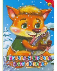 Лисичка-сестричка и серый волк