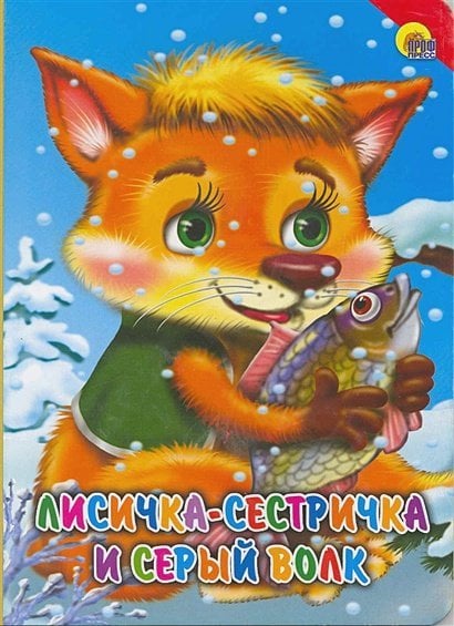 Лисичка-сестричка и серый волк