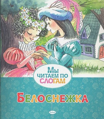 Обложка книги «Белоснежка» — Братья Гримм, ISBN 9785389053892