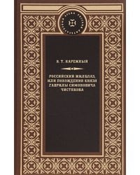 Российский жилблаз,или Похождения князя Гаврилы Симоновича Чистякова