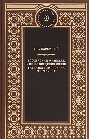 Российский жилблаз,или Похождения князя Гаврилы Симоновича Чистякова
