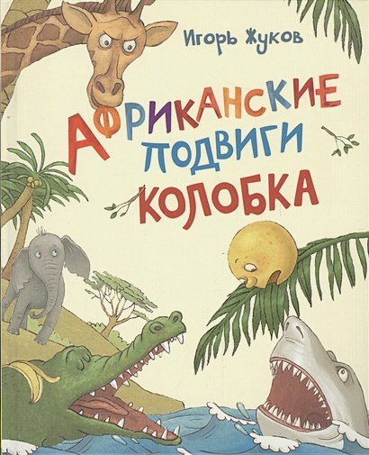 Африканские подвиги Колобка