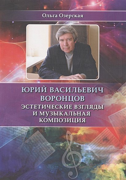 Юрий Васильевич Воронцов.Эстетические взгляды и музыкальная композиция