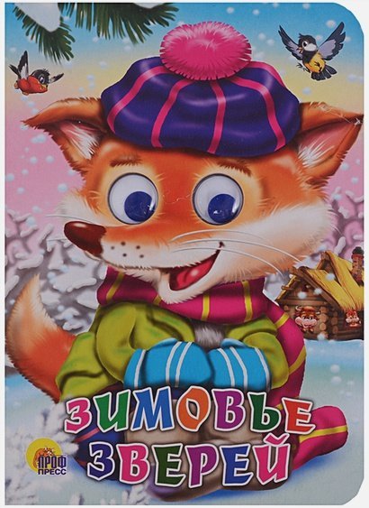 Глазки Зимовье зверей