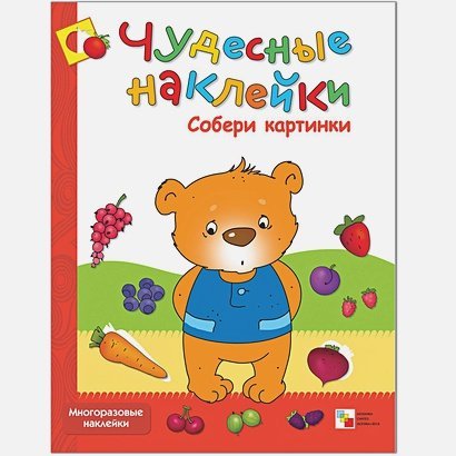 Чудесные наклейки Собери картинку