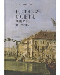 Россия в XVIII столетии:общество и память.Исследования по соц.истории и историч.памяти