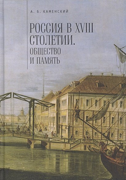 Россия в XVIII столетии:общество и память.Исследования по соц.истории и историч.памяти