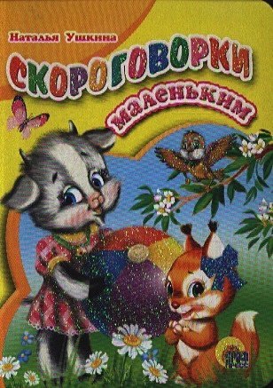 Книжки на картоне цельнокрытые (мини) Скороговорки маленьким