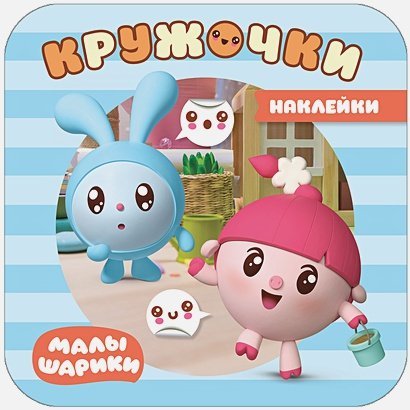 Малышарики.Наклейки-кружочки На прогулке