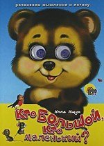 Кто большой,кто маленький?