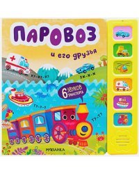Паровоз и его друзья (6 звук.кнопок)