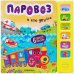 Паровоз и его друзья (6 звук.кнопок)