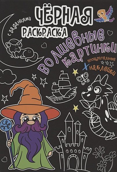 Чёрная раскраска с заданиями Волшебные картинки